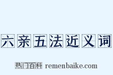 六亲五法近义词是什么意思的图片